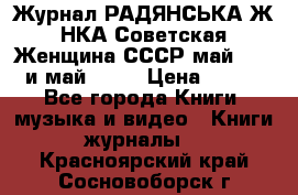 Журнал РАДЯНСЬКА ЖIНКА Советская Женщина СССР май 1965 и май 1970 › Цена ­ 300 - Все города Книги, музыка и видео » Книги, журналы   . Красноярский край,Сосновоборск г.